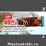 Магазин:Виктория,Скидка:Мороженое Магнат
эскимо сливочное,
шоколадный трюфель