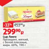 Магазин:Виктория,Скидка:Сыр Линго
Президент, мягкий,
с белой плесенью,
жирн. 60%