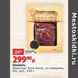 Магазин:Виктория,Скидка:Шницель
Мираторг, Блэк Ангус, из говядины,
б/к, охл.