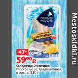 Магазин:Виктория,Скидка:Селедочка Столичная
Русское море, традиционная,
в масле