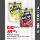 Магазин:Виктория,Скидка:Фасоль Хайнц
красная/белая/в томатном
соусе
