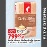 Магазин:Виктория,Скидка:Кофе Юлиус Майнл Кафе Крема
в зернах, жареный