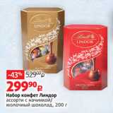 Магазин:Виктория,Скидка:Набор конфет Линдор
ассорти с начинкой/
молочный шоколад