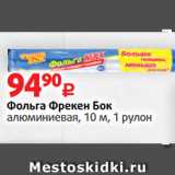 Виктория Акции - Фольга Фрекен Бок
алюминиевая, 10 м