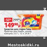 Магазин:Виктория,Скидка:Средство для стирки Тайд
Проктер энд Гембл, колор,
капсулы 3 в 1