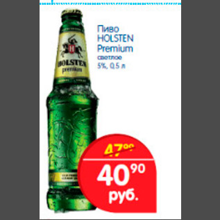 Акция - пиво holsten premium