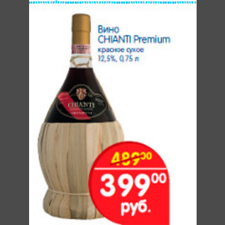 Акция - вино CHIANTI PREMIUM