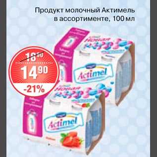 Акция - Продукт молочный Актимель