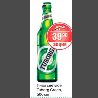 Акция - Пиво светлое Tuborg Green