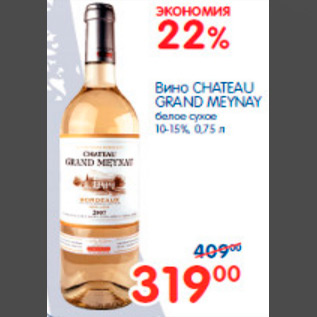 Акция - вино chateau grand meynay