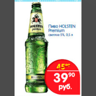 Акция - пиво holsten premium