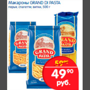 Акция - Макароны GRAND DI PASTA