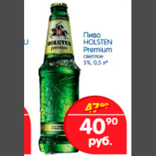 Акция - пиво holsten premium