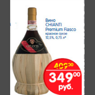 Акция - вино chianti premium fiasco