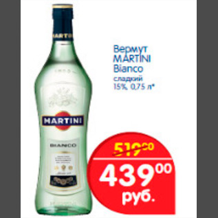 Акция - вермут martini bianco