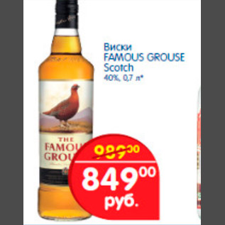 Акция - виски famous grouse