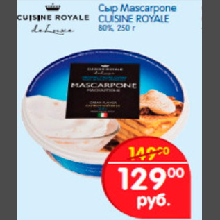 Акция - сыр mascarpone cuisisne royale