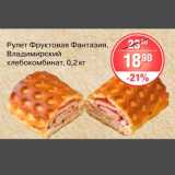 Магазин:Spar,Скидка:Рулет Фруктовая Фантазия Владимирский хлебокомбинат