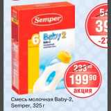 Магазин:Spar,Скидка:Смесь молочная Baby-2 Semper