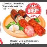 Магазин:Spar,Скидка:Колбаса Сальчичон Черкизовский с/к