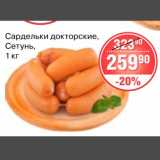 Магазин:Spar,Скидка:Сардельки докторские Сетунь