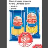 Магазин:Spar,Скидка:Макаронные изделия Grand Di Pasta