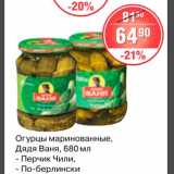 Магазин:Spar,Скидка:Огурцы миринованные Дядя Ваня