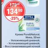 Магазин:Spar,Скидка:Крем Pure&Natural Nivea 