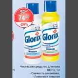 Магазин:Spar,Скидка:Чистящее средство для пола Glorix