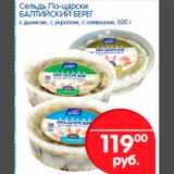 Магазин:Перекрёсток,Скидка:сельдь по-царски балтийский берег