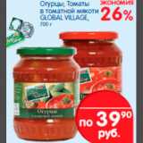 Магазин:Перекрёсток,Скидка:огурцы,томаты в томатноймякоти глобал вилладж