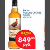 Магазин:Перекрёсток,Скидка:виски famous grouse