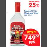 Магазин:Перекрёсток,Скидка:текила fiesta mexicana silver