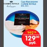 сыр mascarpone cuisisne royale