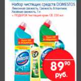 Магазин:Перекрёсток,Скидка:набор чистящих средств доместос