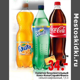 Акция - Напиток безалкогольный Кока-Кола/Спрайт/Фанта