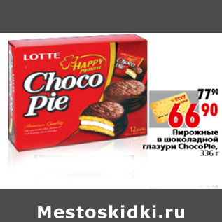 Акция - Пирожные в шоколадной глазури ChocoPie,