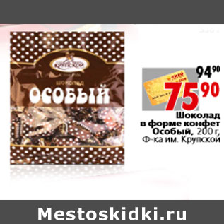 Акция - Шоколад в форме конфет Особый,Ф-ка им. Крупской