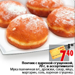 Акция - Пончик с вареной сгущенкой, 70 г, в ассортименте