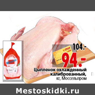 Акция - Цыпленок охлажденный калиброванный, кг, Моссельпром