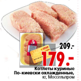Акция - Котлеты куриные По-киевски охлажденные, кг, Моссельпром