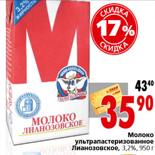 Акция - Молоко ультрапастеризованное Лианозовское, 3,2%, 950 г