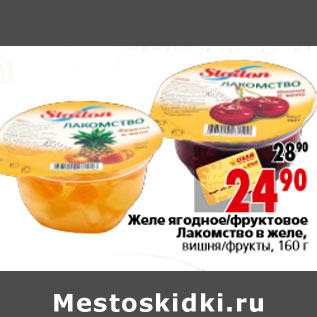 Акция - Желе ягодноефруктовое Лакомство в желе, вишня фрукты, 160 г