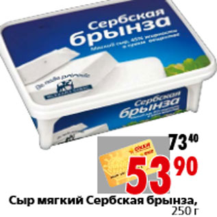 Акция - Сыр мягкий Сербская брынза, 250 г