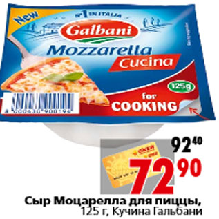 Акция - Сыр Моцарелла для пиццы, 125 г, Кучина Гальбани