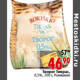 Акция - Творог Тикрас, 0,5%, 200 г, Рокишкио