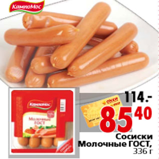 Акция - Сосиски Молочные ГОСТ, 336 г