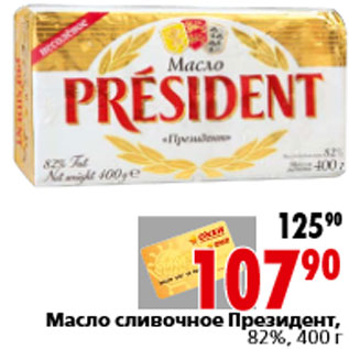 Акция - Масло сливочное Президент, 82%, 400 г