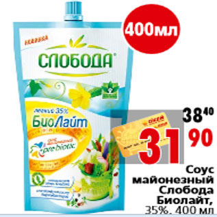 Акция - Соус майонезный Слобода Биолайт, 35%, 400 мл