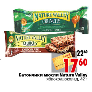 Акция - Батончики мюсли Nature Valley яблоко/шоколад, 42 г